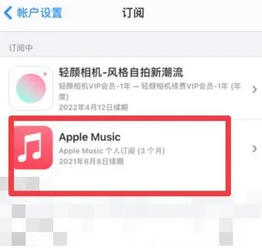 凌海apple维修店分享Apple Music怎么取消自动收费 