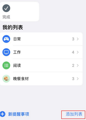 凌海苹果14维修店分享iPhone14如何设置主屏幕显示多个不同类型提醒事项 