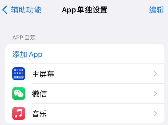 凌海苹果14服务点分享iPhone14如何单独设置App 