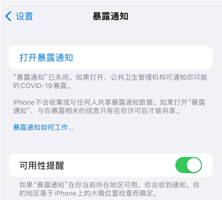 凌海苹果指定维修服务分享iPhone关闭暴露通知操作方法 