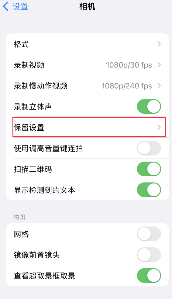 凌海苹果14维修分享如何在iPhone 14 机型中保留拍照设置 