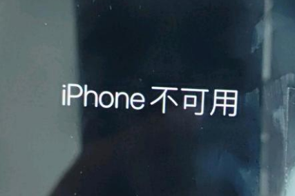 凌海苹果服务网点分享锁屏界面显示“iPhone 不可用”如何解决 