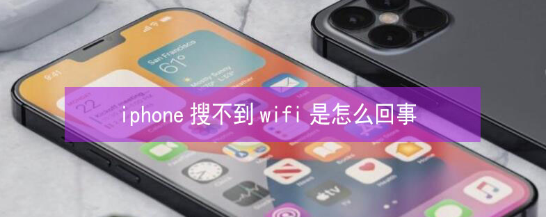 凌海苹果13维修分享iPhone13搜索不到wifi怎么办 
